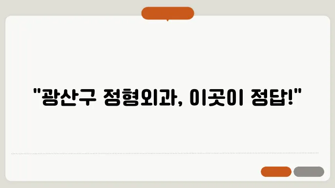 소아 정형외과 전문 병원