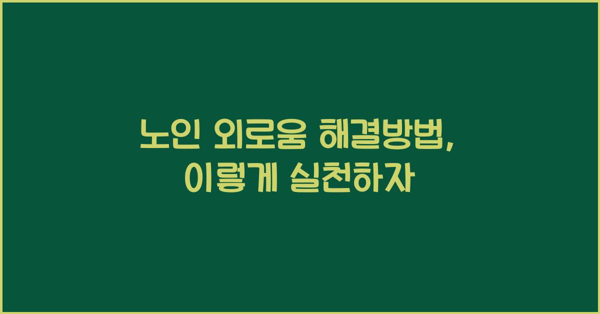 노인 외로움 해결방법
