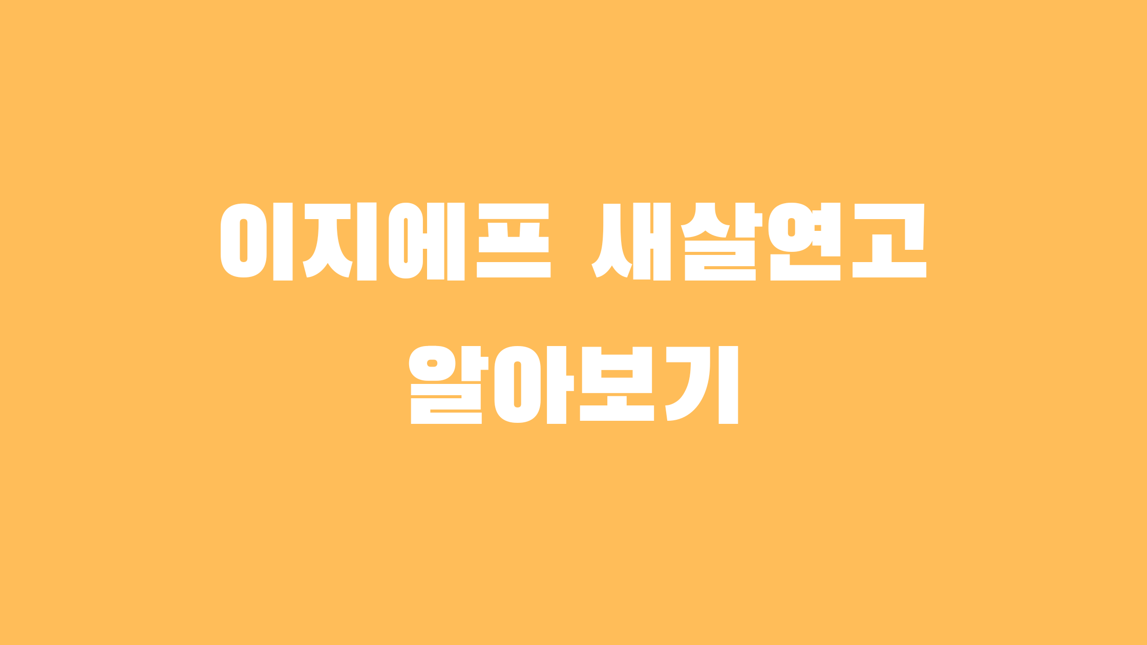 이지에프 새살연고