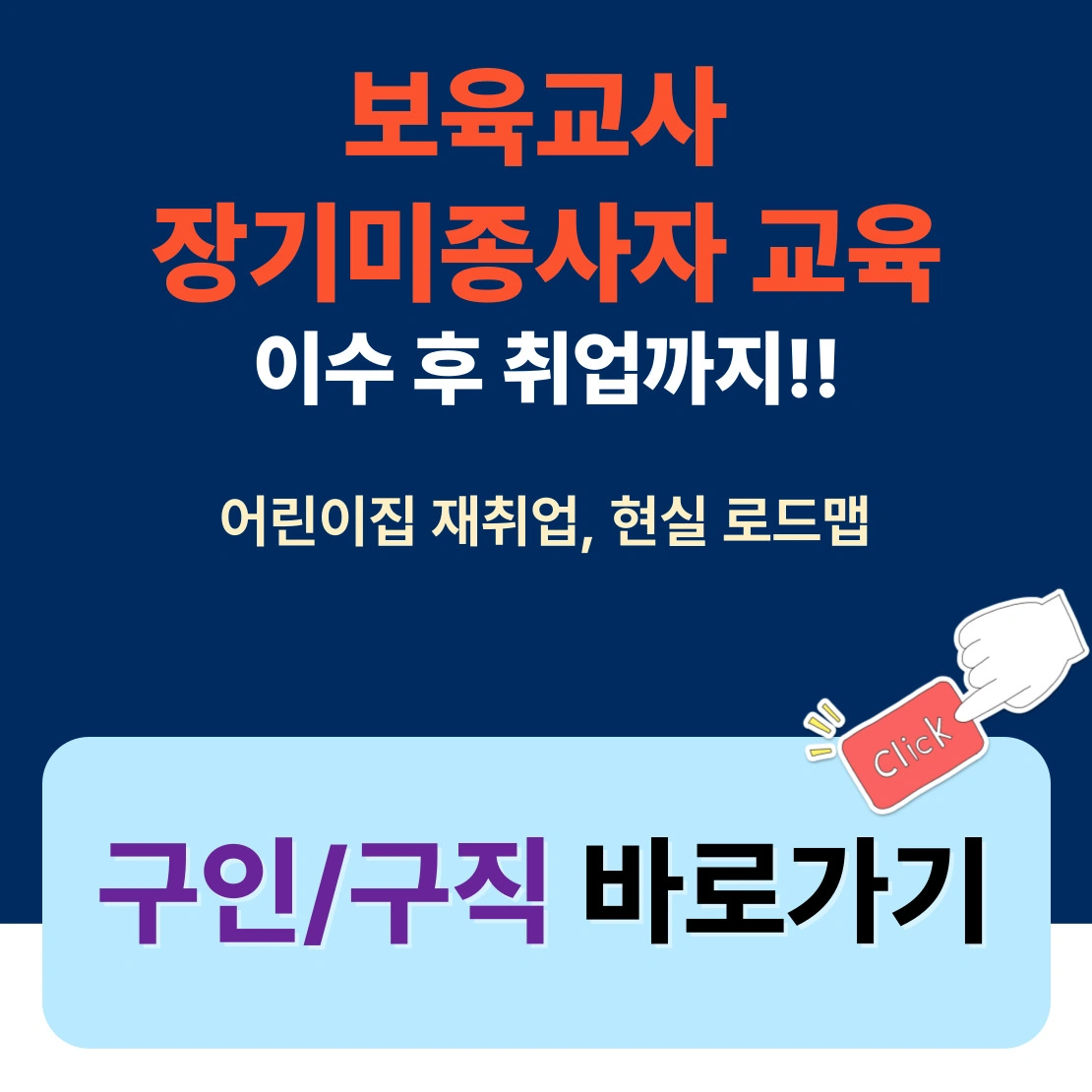 보육교사 장기미종사자 교육 이수 후 재취업