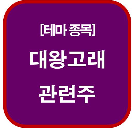 대왕고래-관련주
