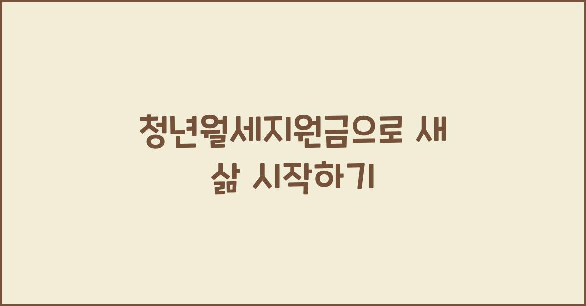 청년월세지원금