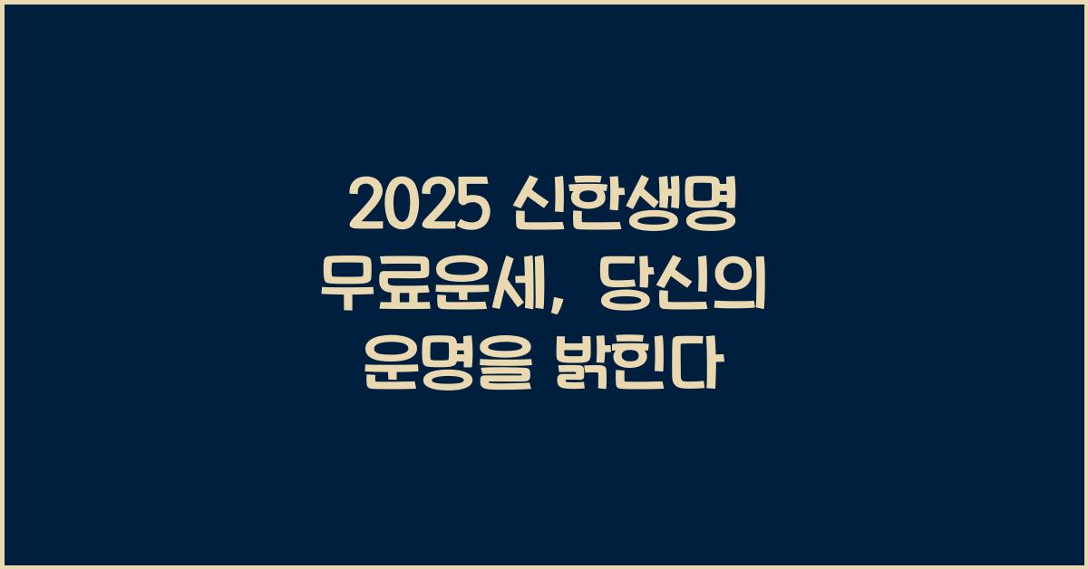 2025 신한생명 무료운세
