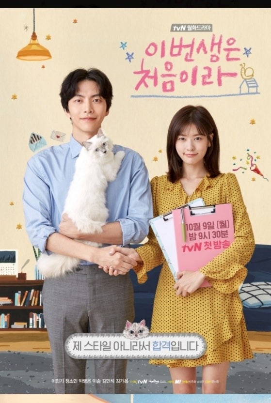 이번 생은 처음이라 포스터