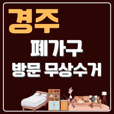 썸네일_경주 폐가구 방문 무상수거 업체 (대형가구, 쇼파, 침대, 소형가구, 식탁, 옷장, 의자)
