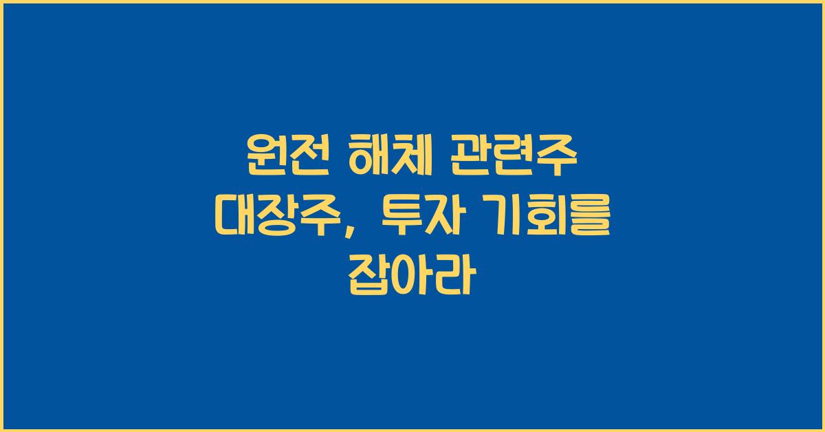 원전 해체 관련주 대장주