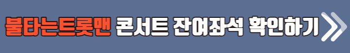 불타는 트롯맨 콘서트