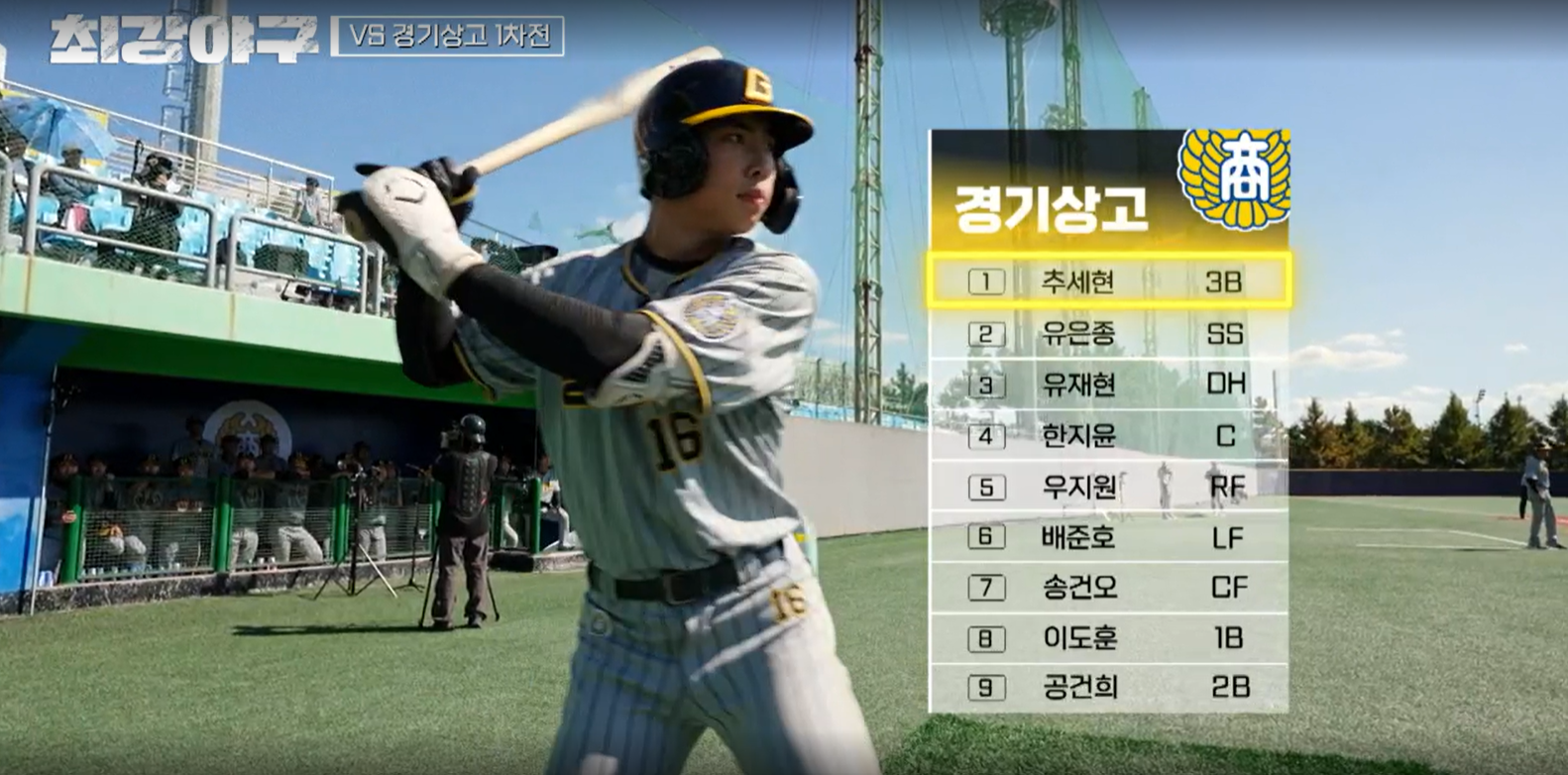 최강야구 결과 경기상고 1차전 (24년 11월 11일 방송, 106회, 시즌3) - 파이널 라운드, 연승 시작?