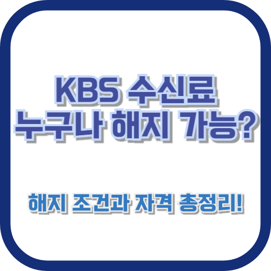 KBS 수신료, 누구나 해지 가능? 해지 조건과 자격 총정리!