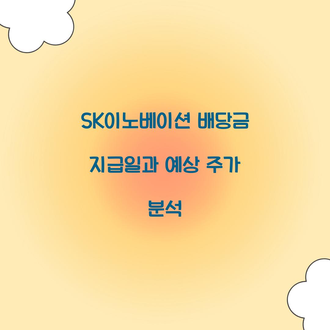 SK이노베이션 배당금 지급일