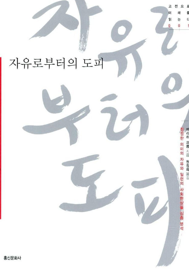 자유로부터의 도피