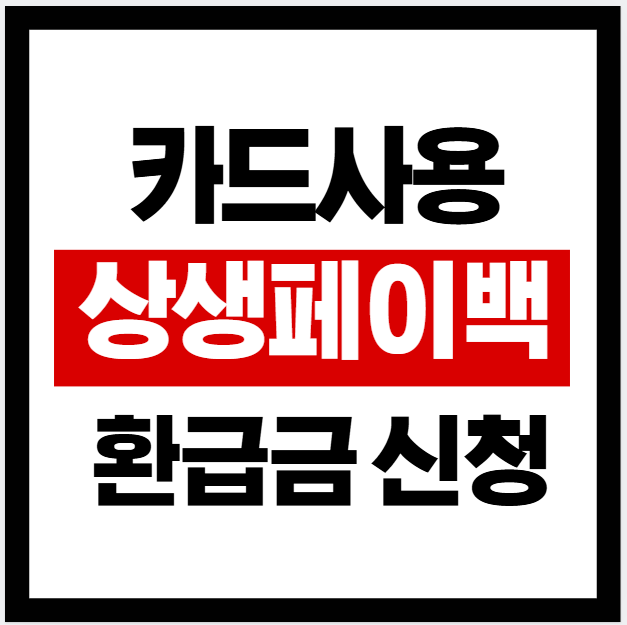 상생페이백 환급금 신청
