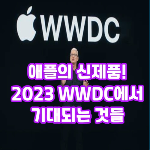 애플의 신제품! 2023 WWDC에서 기대되는 것들
