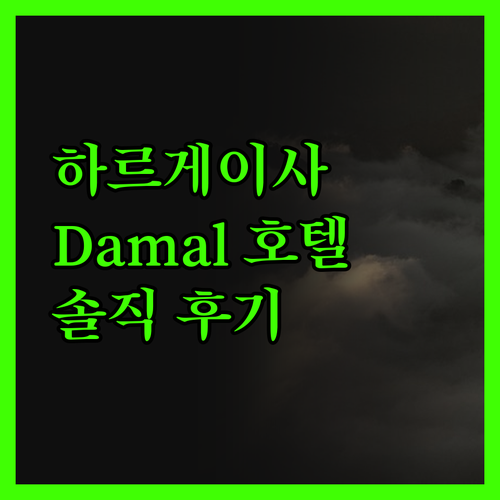 Damal Hotel 하르게이사 숙박