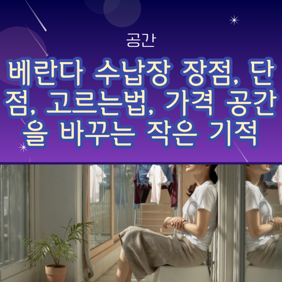 베란다 수납장 장점, 단점, 고르는법, 가격 공간을 바꾸는 작은 기적