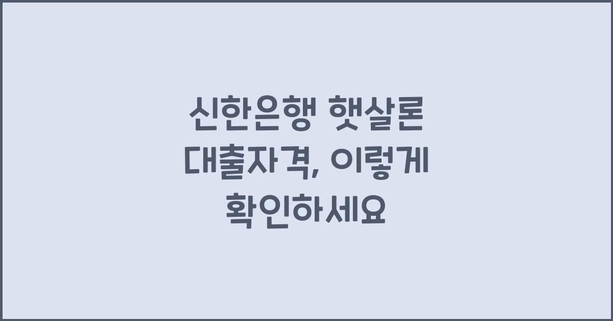 신한은행 햇살론 대출자격