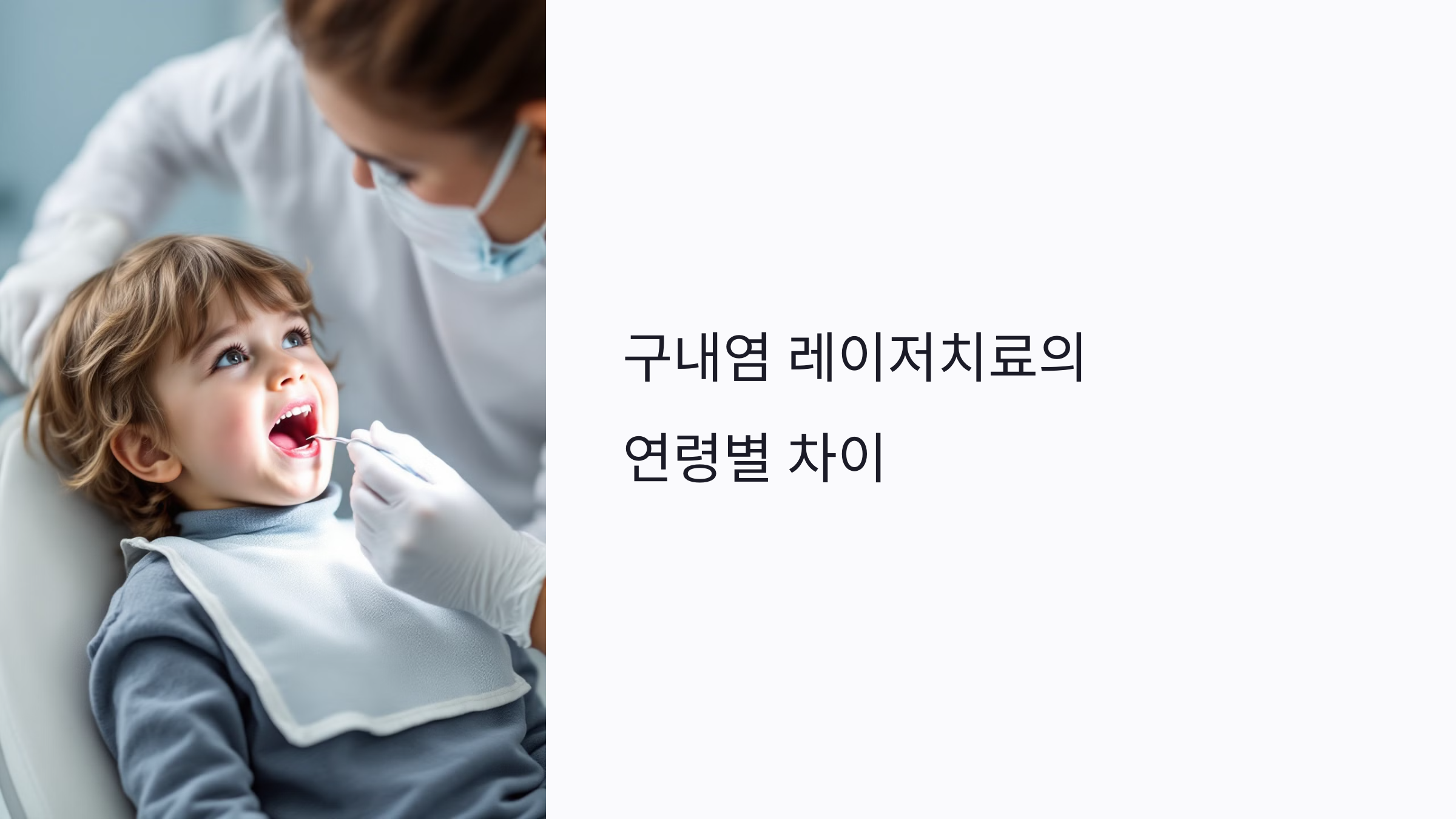 아이도 구내염 레이저치료 받을 수 있을까? 연령별 치료 차이