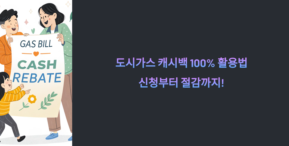 도시가스-캐시백-관련사진1