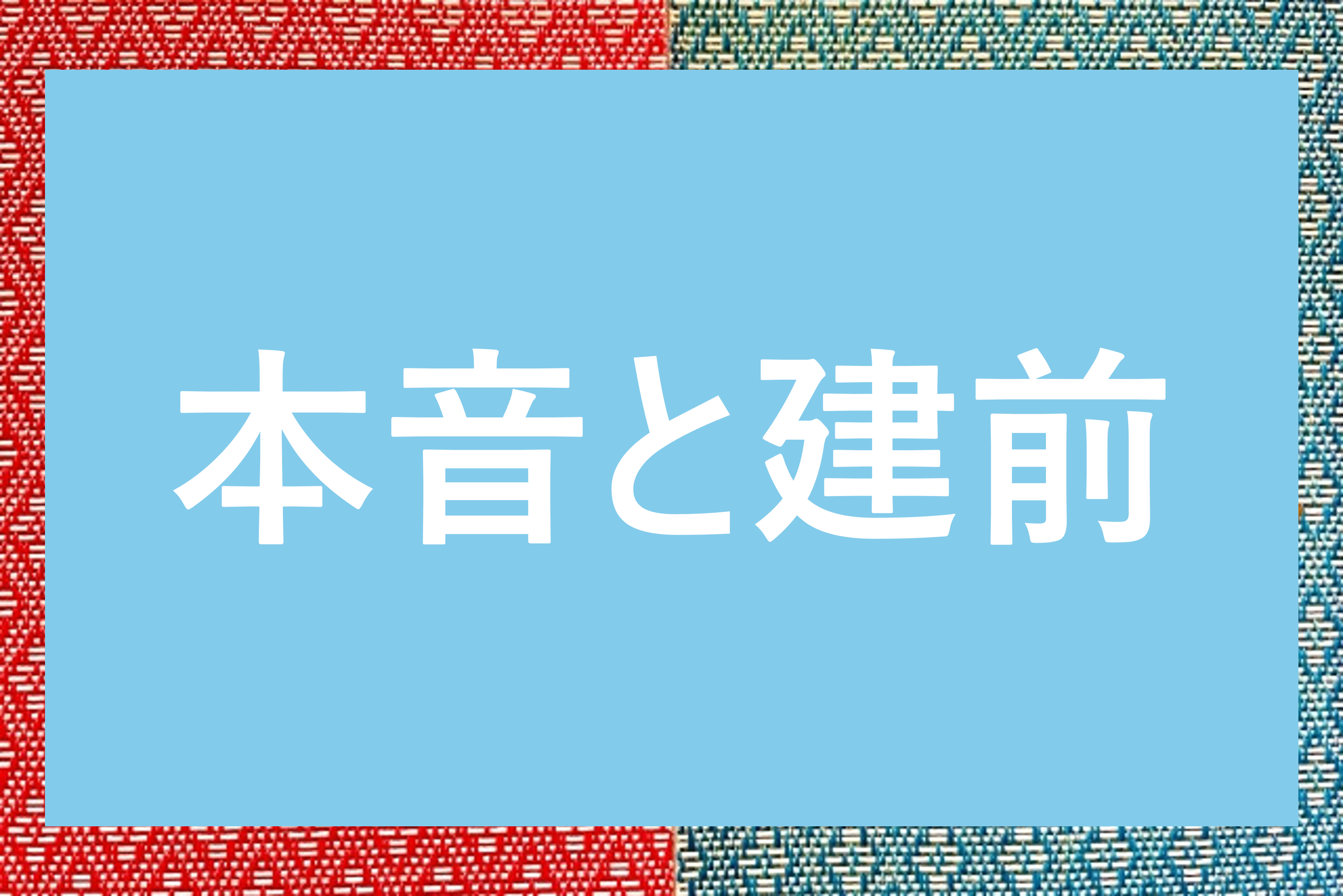 혼네와 타테마에