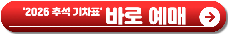 추석 기차표 예매