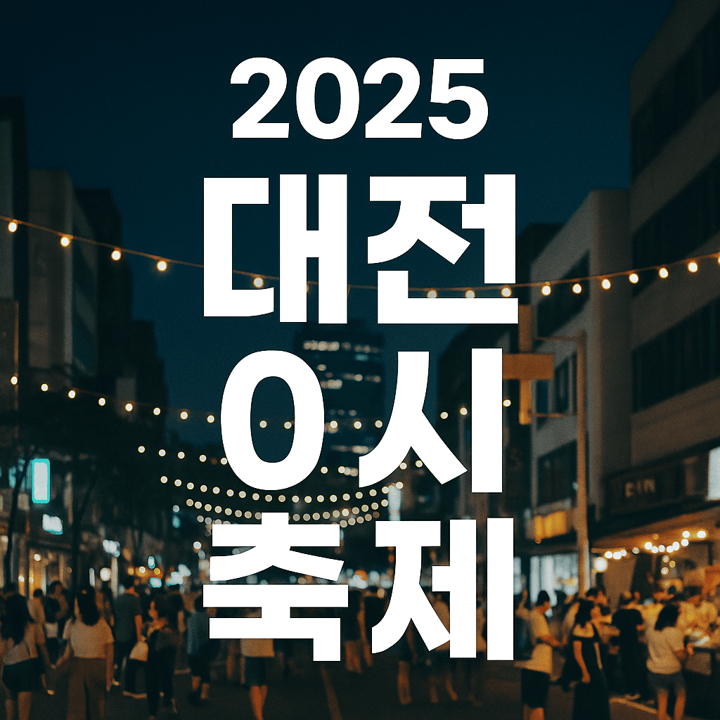 2025 대전 0시 축제 완벽 가이드 - 시간여행 도시 대전의 특별한 여름