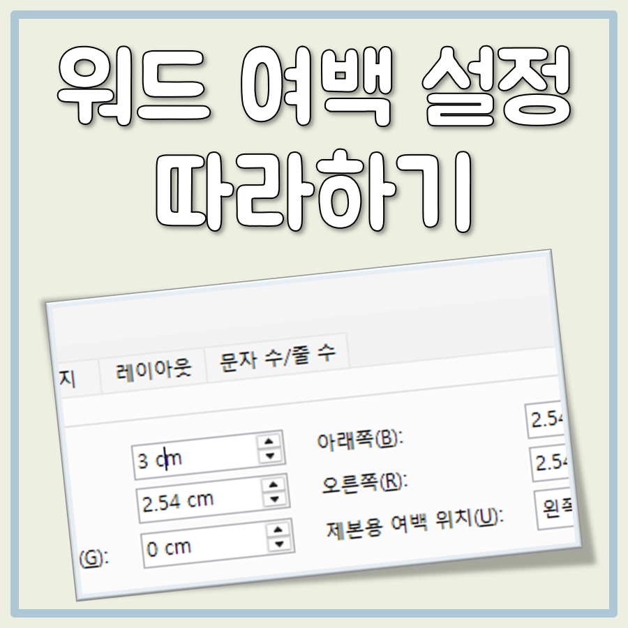 워드 여백 설정 대표 이미지