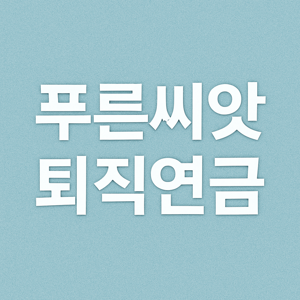 푸른씨앗 퇴직연금
