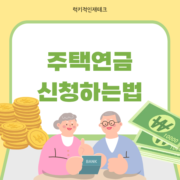 주택연금 신청하는 법