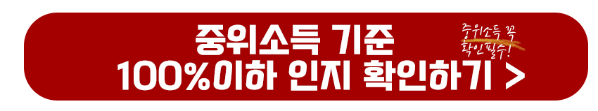 중위소득 기준 확인하기