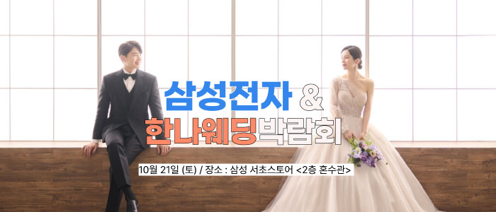 스윗한-한나웨딩박람회-(삼성스토어-서초점)