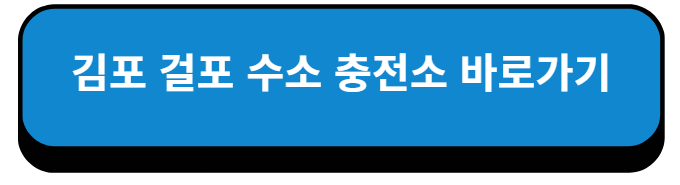 경기 김포 걸포 수소 충전소 바로가기