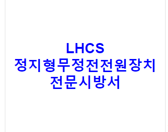 LHCS 정지형무정전전원장치 전문시방서
