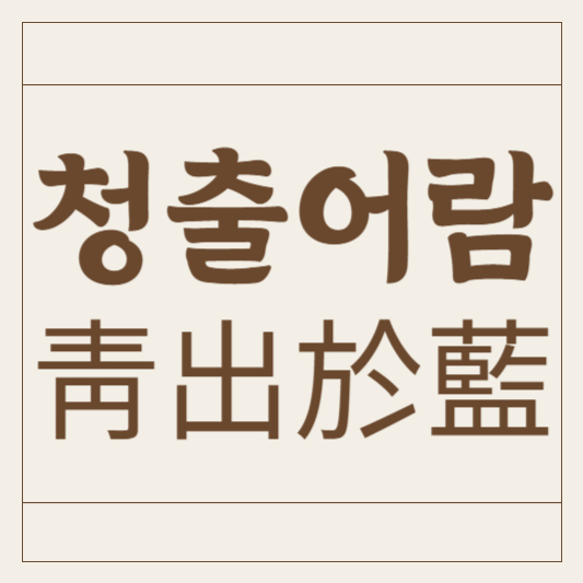 청출어람
