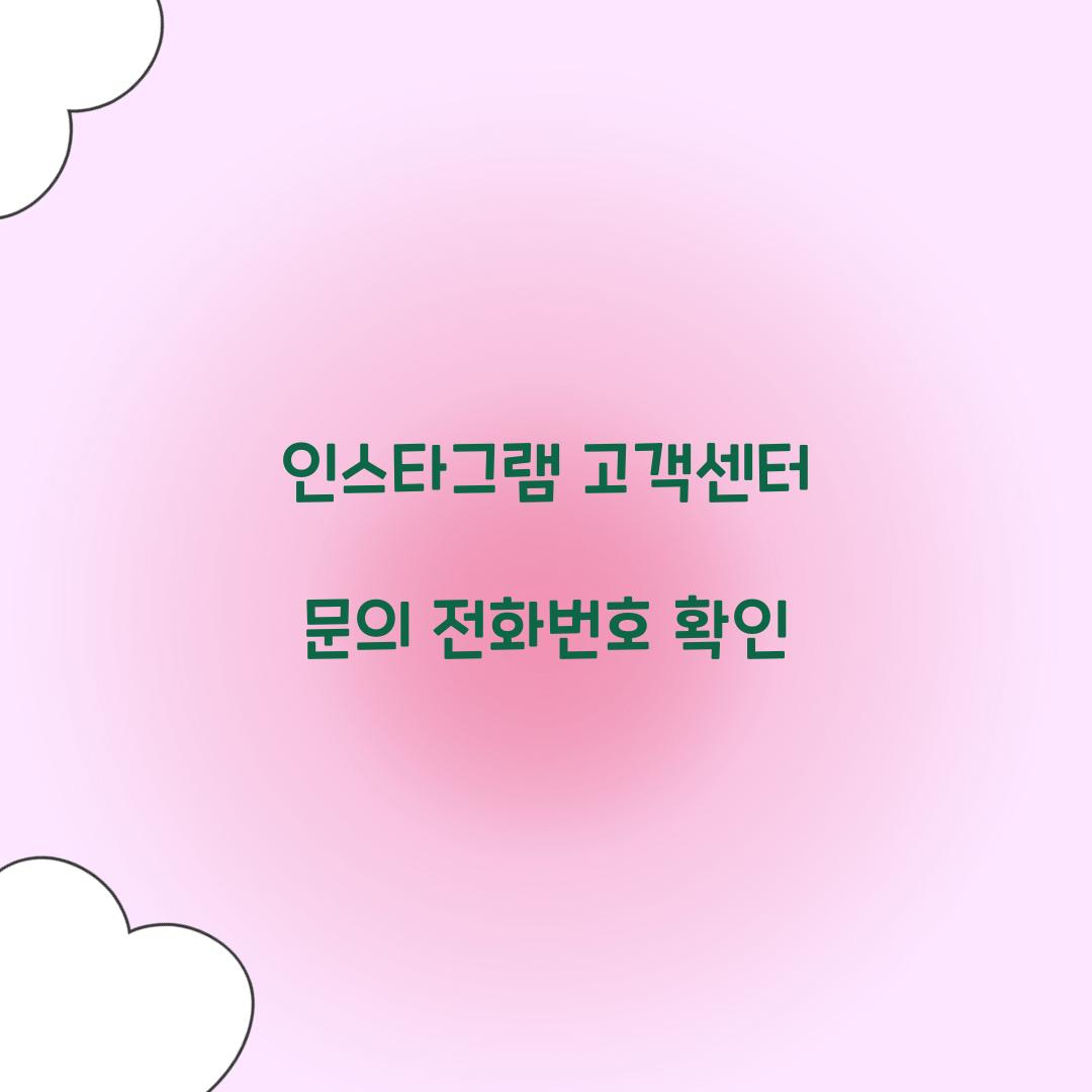 인스타그램 고객센터 문의