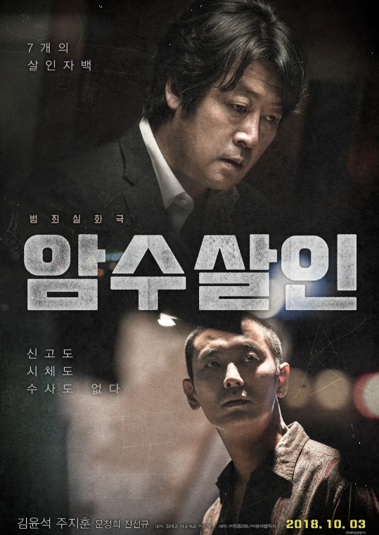 다시보는 &lt;암수살인&gt; 범죄학과 학생이 수사방식 공부하는 영화