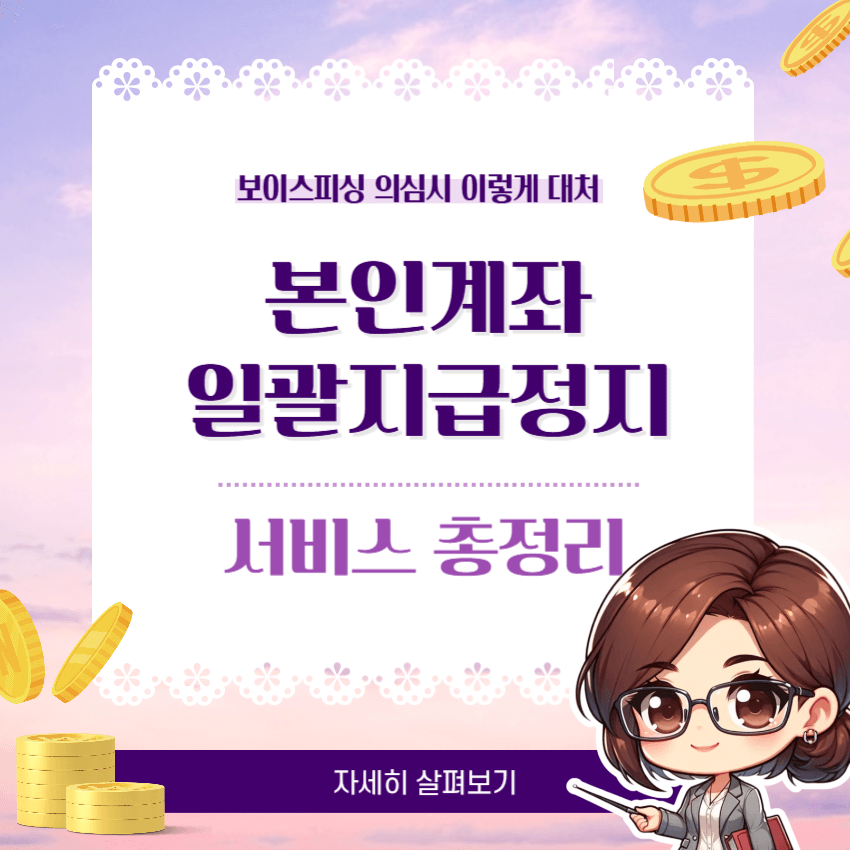 본인계좌 일괄지급정지