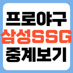 2025년 8월 7일 삼성 SSG 야구 일정 중계 실시간 방송채널 시청방법 후라도 김광현 선발 전력 분석 썸네일