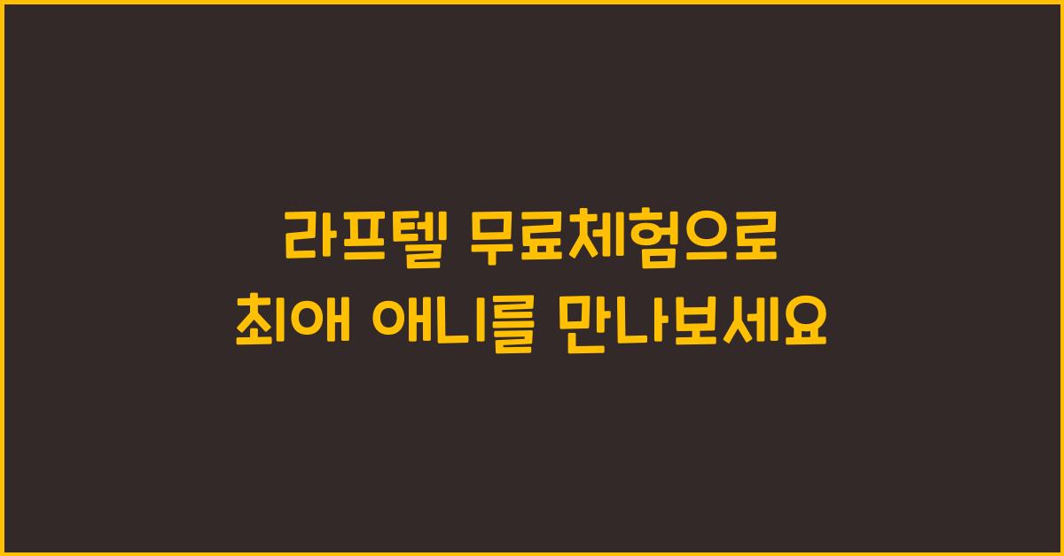 라프텔 무료체험