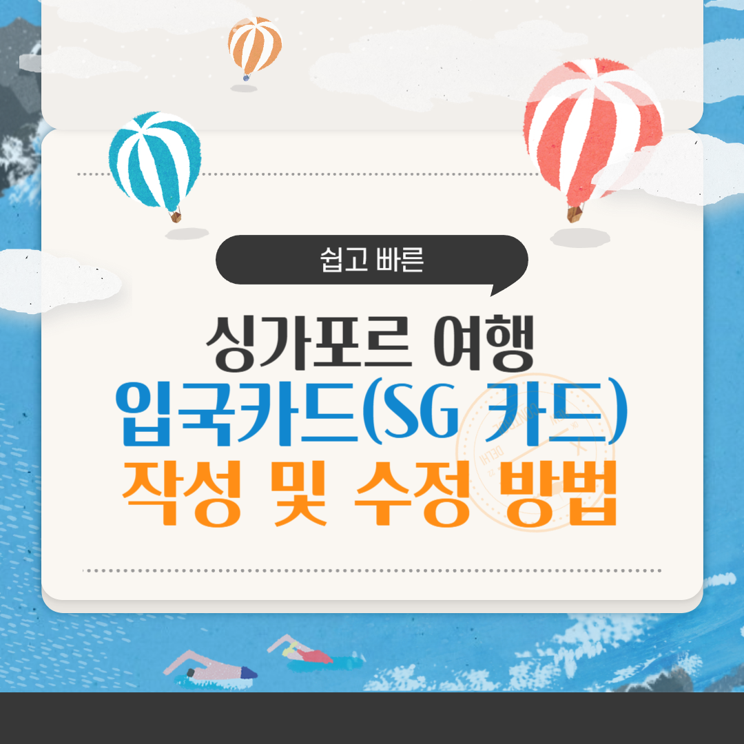 싱가포르 입국카드 작성 및 수정 방법