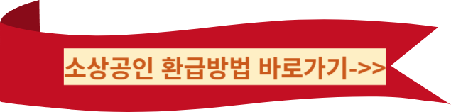 (속보)소상공인 약25만원 환급 대상자 신청방법 환급방법 소상공인지식배움터