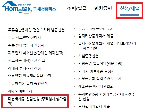 홈택스-열람신청-메뉴