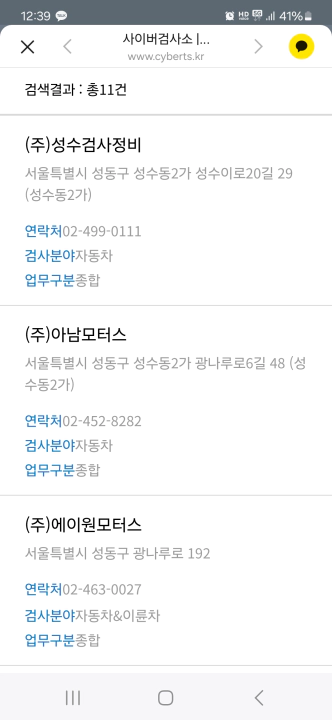 한국교통안전공단 민간 자동차검사소 검색 페이지