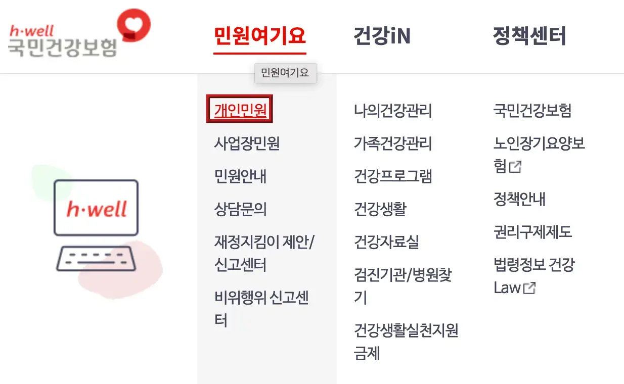 건강-좌측상단 회색글씨 국민건강보험 우측 옆 빨간글씨 민원여기요
아래 회색바탕 빨간테두리 안 빨간글씨 개인민원