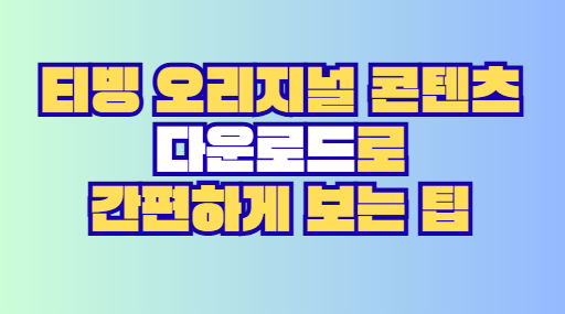 티빙 오리지널