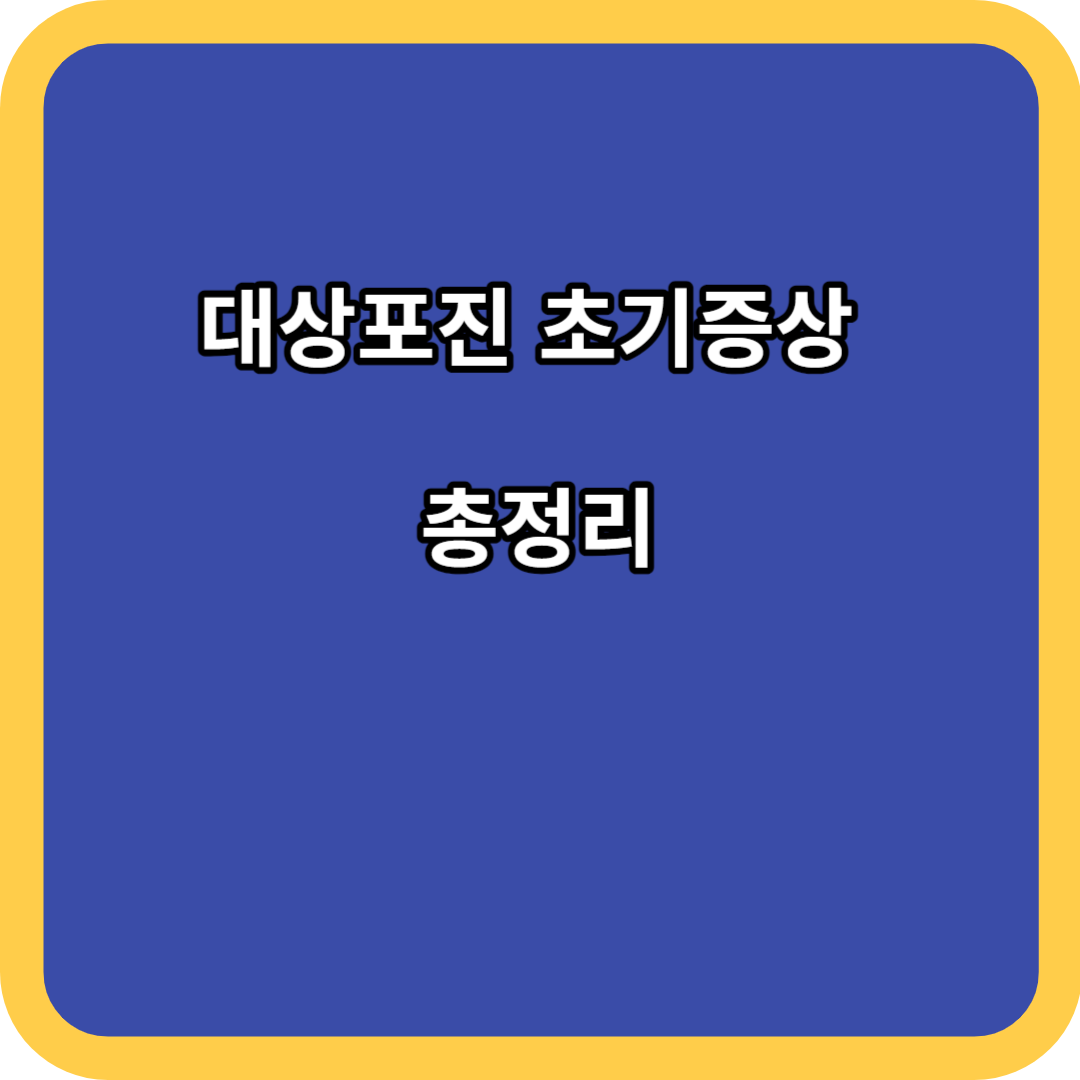 대상포진 초기증상 총정리