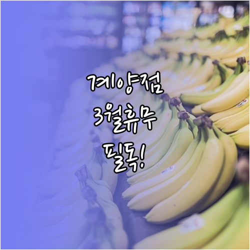 2026년 3월 이마트 계양점 휴무 ..