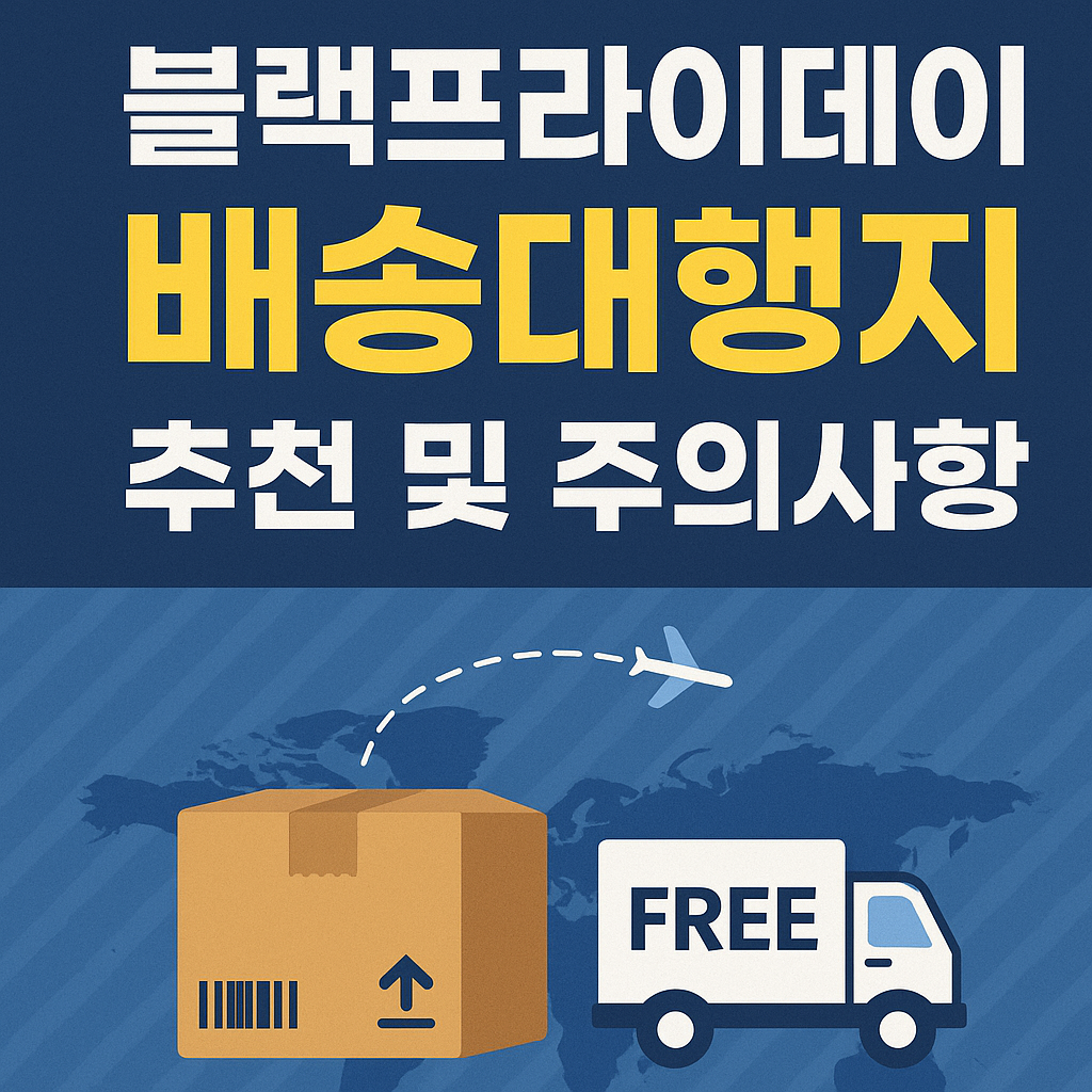 블랙프라이데이 배송대행지 추천 및 주의사항