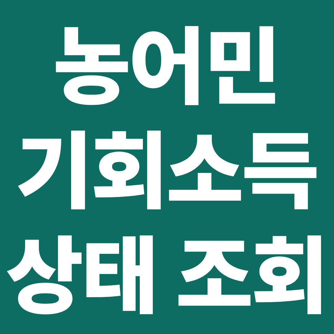 농어민 기회소득 신청 상태 조회 방법 ❘ 접수 확인&middot;심사 진행&middot;지급 여부 한눈에 확인
