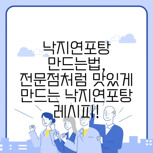 낙지연포탕 만드는법, 전문점처럼 맛있게 만드는 낙지연포탕 레시피!