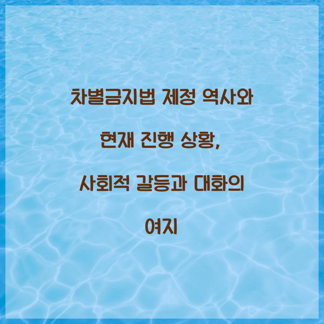 차별금지법 제정 역사와 현재 진행 상황